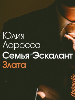 cover image of Семья Эскалант. Книга 1. Злата--Любовный роман